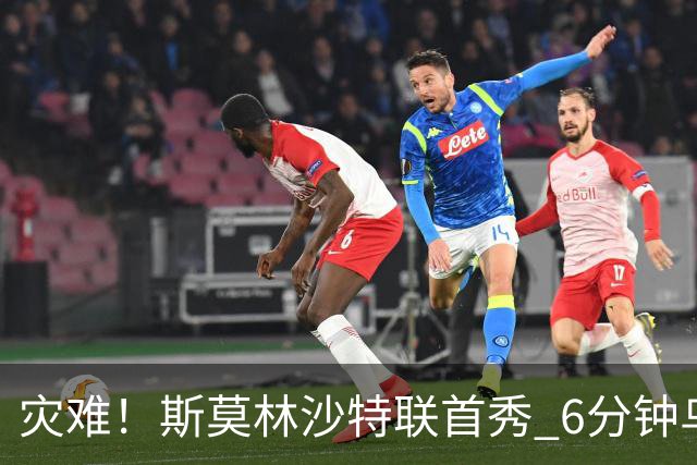 灾难！斯莫林沙特联首秀 6分钟乌龙+被直红罚下